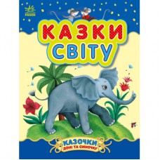 Книга Казки світу - Юлія Каспарова Ранок (9786170985453)