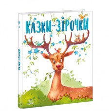 Книга Казки-зірочки - Геннадій Меламед Ранок (9786170984524)