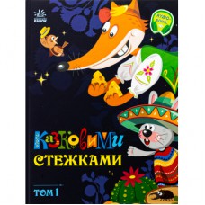 Книга Казковими стежками. Том 1 Ранок (9786170988928)