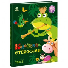 Книга Казковими стежками. Том 2 Ранок (9786170988935)