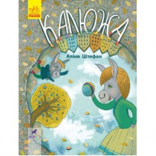 Книга Калюжа. Книга-картинка - А. Штефан Ранок (9786170951427)