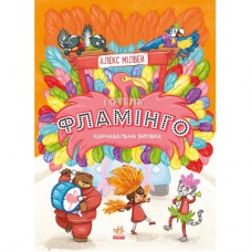 Книга Готель Фламінго. Книга 3. Карнавальна витівка - Алекс Мілвей Ранок (9786170969330)