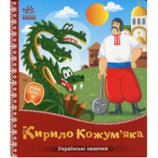 Книга Українські казочки. Кирило Кожумяка Ранок (9789667616687)