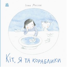 Книга Кіт, я та кораблики - Інна Масляк Ранок (9786170968210)