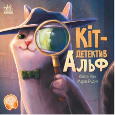 Книга Кіт-детектив Альф. Хвостаті історії - Юліта Ран Ранок (9786170975614)