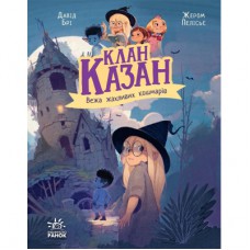 Книга Клан Казан. Вежа жахливих кошмарів - Давід Брі Ранок (9786170987501)