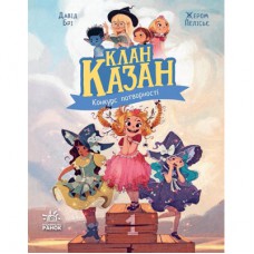 Книга Клан Казан. Конкурс потворності - Давід Брі Ранок (9786170987488)