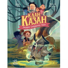 Книга Клан Казан. Лицарка Смердючих боліт - Давід Брі Ранок (9786170987495)