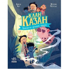 Книга Клан Казан. Прокляття летючих свиней - Давід Брі Ранок (9786170987471)