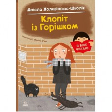 Книга Я вже читаю. Клопіт із Горішком - А. Холевінська-Школік, Моніка Бяла Ранок (9786170994059)