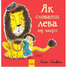 Книга Як сховати лева від бабусі. Книга 2 - Гелен Стівенс Ранок (9786170943132)