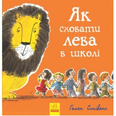 Книга Як сховати лева в школі. Книга 3 - Гелен Стівенс Ранок (9786170943156)