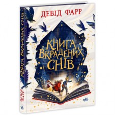 Книга Книга вкрадених снів - Девід Фарр Ранок (9786170983350)