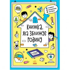 Книга Книжка, яка зближує родину. Мотиватори - Інна Конопленко Ранок (9786170975553)