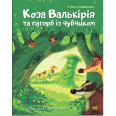 Книга Коза Валькірія та пагорб із чубчиком - Алекса Мовленко Ранок (9786170995292)