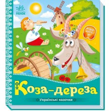 Книга Коза-дереза. Українські казочки Ранок (9789667513016)