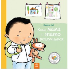 Книга Коли мама і тато розлучилися - Пауліна Ауд Ранок (9786170992727)