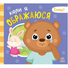 Книга Коли я ображаюся. Емоції - Геннадій Меламед Ранок (9789667516178)
