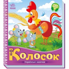 Книга Колосок. Українські казочки Ранок (9789667513023)