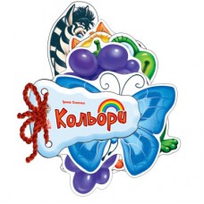 Книга Кольори - Ірина Сонечко Ранок (9789667454708)