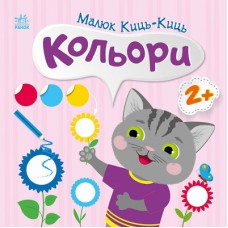 Книга Малюк Киць-Киць. Кольори - Альона Пуляєва Ранок (9789667616045)
