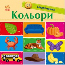 Книга Кольори. Смарт-книги - К. Трофимова Ранок (9789667503024)