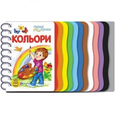 Книга Кольори. Перші кроки - Юлія Каспарова Ранок (9786170968791)