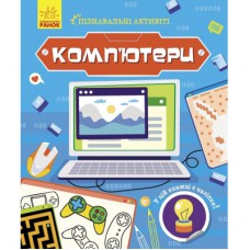 Книга Комп'ютери. Пізнавальні активіті - Тетяна Маслова Ранок (9786170963512)