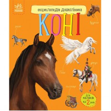Книга Коні. Енциклопедія дошкільника - Юлія Каспарова Ранок (9786170977816)