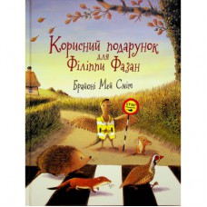 Книга Корисний подарунок для Філіппи Фазан - Брайоні Мей Сміт Ранок (9786170999382)