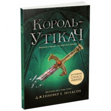 Книга Сходження на трон. Король-утікач. Книга 2 - Дженніфер Е. Нільсен Ранок (9786170984555)