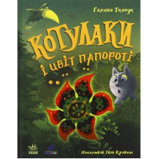 Книга Котулаки і цвіт папороті - Галина Ткачук Ранок (9786170990280)