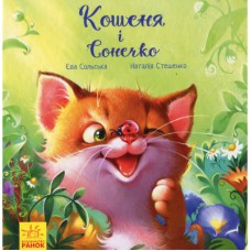 Книга Кошеня і Сонечко - Єва Сольська Ранок (9786170958808)
