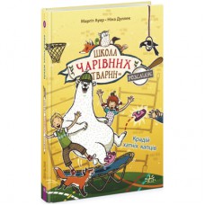 Книга Школа чарівних тварин розслідує. Крадій хатніх капців. Книга 2 - Маргіт Ауер Ранок (9786170981127)