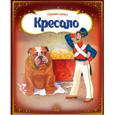 Книга Оживи казку. Кресало - Ганс Христиан Андерсен Ранок (9789667486150)