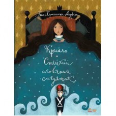 Книга Кресало. Стійкий олов'яний солдатик - Ганс Христиан Андерсен Ранок (9786170929105)