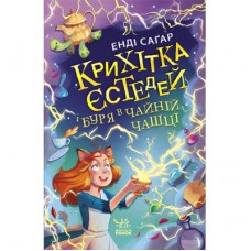 Книга Крихітка Єстедей і буря в чайній чашці. Книга 1 - Енді Саґар Ранок (9786170981233)