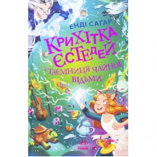 Книга Крихітка Єстедей і таємниця чайної відьми. Книга 3 - Енді Саґар Ранок (9786170981257)