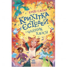 Книга Крихітка Єстедей і чайник хаосу. Книга 2 - Енді Саґар Ранок (9786170981240)