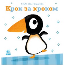 Книга Крок за кроком - Гвідо Ван Генехтен Ранок (9786170980885)
