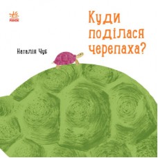 Книга Куди поділася черепаха - Наталія Чуб Ранок (9786170942937)