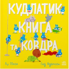 Книга Кудлатик, книга та ковдра - Лу Пікок, Гед Адамсон Ранок (9786170990679)