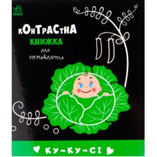 Книга Ку-ку-сі. Контрастна книжка для немовляти Ранок (9789667510640)