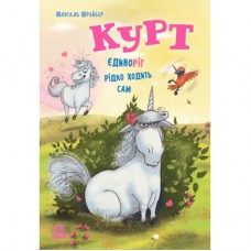 Книга Курт. Єдиноріг рідко ходить сам - Шанталь Шрайбер Ранок (9786170994806)