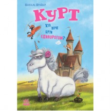 Книга Курт. Хто хоче бути єдинорогом - Шанталь Шрайбер Ранок (9786170992819)