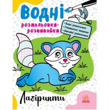 Книга Водні розмальовки-розвивайки. Лабіринти - Ганна Булгакова Ранок (9786170985736)