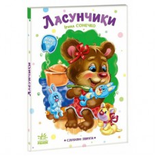 Книга Слухняні звірята. Ласунчики - Ірина Сонечко Ранок (9789667617974)