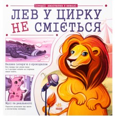 Книга Лев у цирку не сміється. Історії хвостатих з неволі - Ганна Булгакова Ранок (9786170990822)