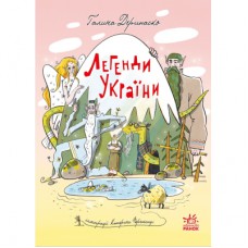 Книга Легенди України - Галина Дерипаско Ранок (9786170988751)