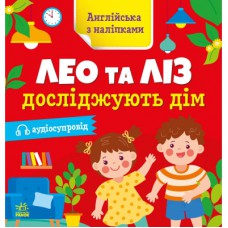 Книга Англійська з наліпками. Лео та Ліз досліджують дім - Ольга Муренець Ранок (9789667514457)